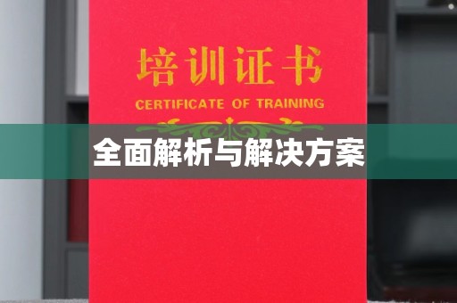 邵阳全面解析与解决方案